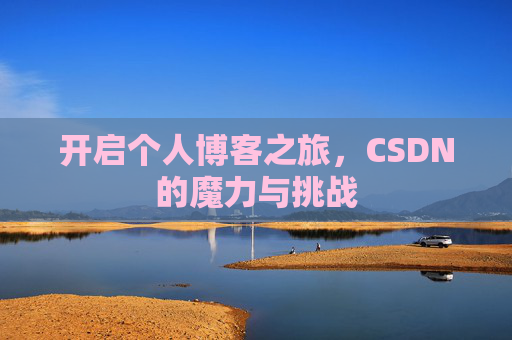 开启个人博客之旅，CSDN的魔力与挑战